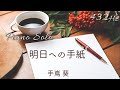 『明日への手紙』手嶌葵 ピアノ ソロ (A=432Hz  )Piano Solo Cover / Aoi Teshima  ドラマ「いつかこの恋を思い出してきっと泣いてしまう」主題歌