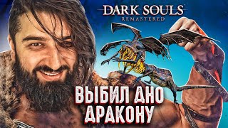 ВЫБИЛ ДНО ДРАКОНУ - DARK SOULS REMASTERED #6