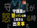 【人間ウォッチャーズ】守護霊が怒っている時に起きる出来事!#人間心理 #守護霊 #スピリチュアル #shorts
