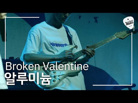 브로큰 발렌타인 (Broken Valentine) - 알루미늄 (Covered by 아주대 MOSS)