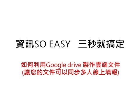 如何製作google雲端文件讓多人可同時同步填報