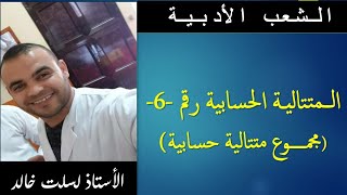 الشعب الأدبية  || رياضيات  20 | مجموع متتالية حسابية