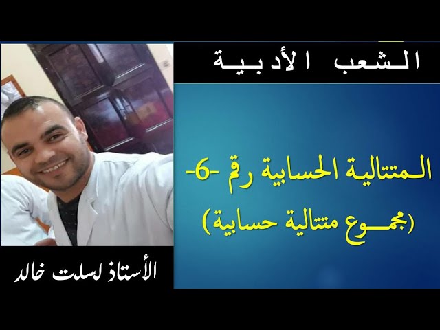 الشعب الأدبية  || رياضيات  20 | مجموع متتالية حسابية
