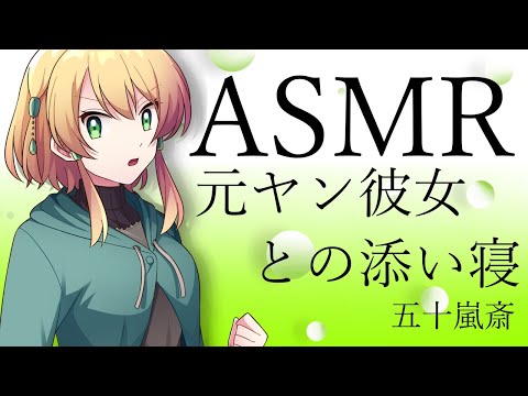 【ASMR】あなたを心配するツンデレな元ヤン彼女【男性向け】