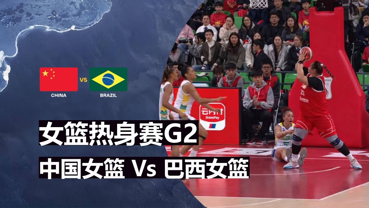 中国女篮 Vs 巴西女篮 G2 | 全场集锦 | 女篮热身赛长沙站 | 2026.3.6