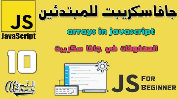 10 المصفوفات في جافا سكريبت arrays in javascript