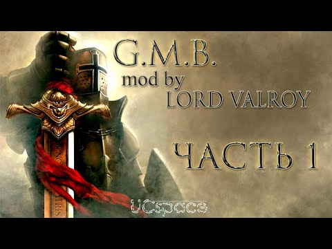 Видео: Прохождение усложнённого G.M.B. | Часть 1 | Stronghold Crusader