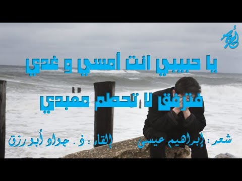 لا تقل لي ضاع حبي لإبراهيم عيسى إلقاء ذ جواد أبورزق مع كلمات القصيدة