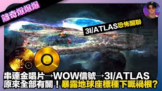 Download Lagu 【離奇爆爆爆】3I/ATLAS恐怖關聯｜串連金唱片→WOW信號→3I/ATLAS｜原來全部有關！暴露地球座標種下嘅禍根?｜娛樂爆爆爆 MP3