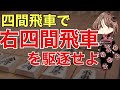 四間飛車党必見！右四間飛車を攻略するテクニック！