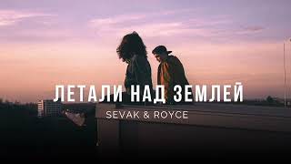 Sevak & Royce - Летали над землёй | Премьера песни 2023