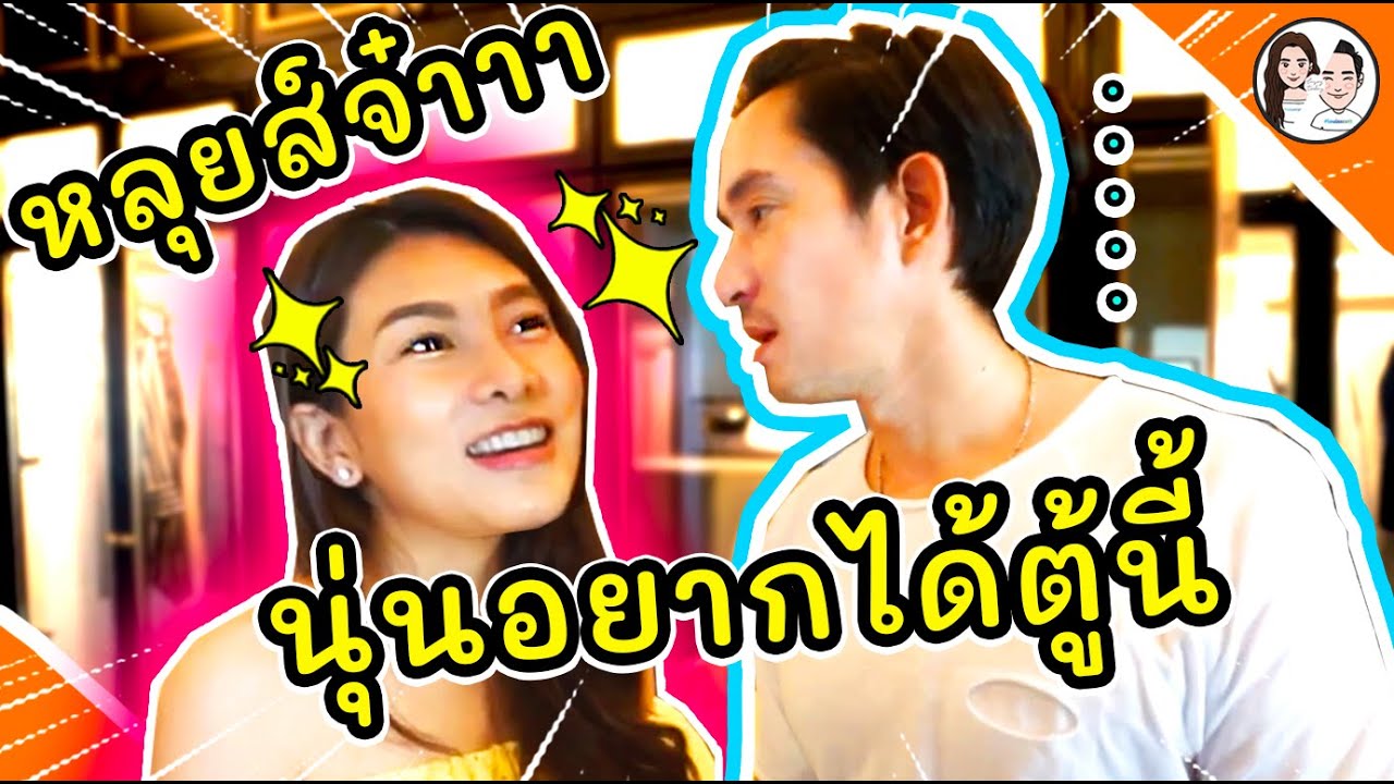 อัพเดทบ้านใหม่! หลุยส์จ๋าาา นุ่นจะเอาตู้เสื้อผ้าแบบนี้!! #นุ่นหลุยส์ Special