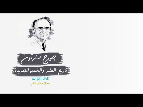 جورج سارتون تاريخ العلم والإنسية الجديدة اقتباس