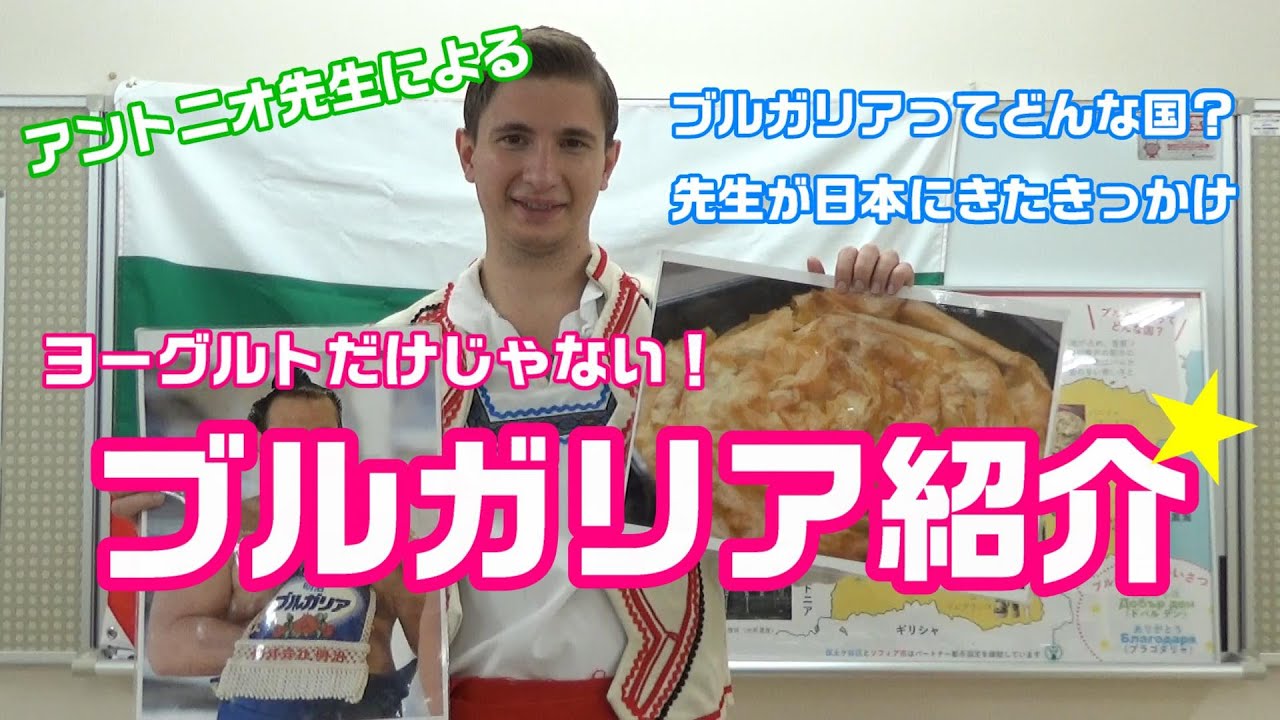 保土ケ谷区 アントニオ先生がブルガリアを紹介します ブルガリアってどんな国 先生が日本に来た理由とは 皆さんが知らないブルガリアを大公開 Youtube