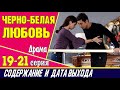 ЧЕРНО-БЕЛАЯ ЛЮБОВЬ 19, 20 и 21 СЕРИЯ где смотреть сериал, содержание и дата выхода