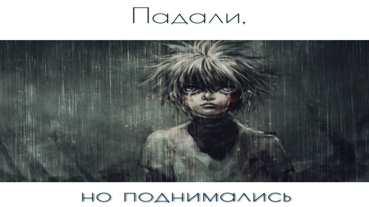 Hunter x Hunter | Падали,но поднимались