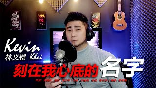  Ke Zai Wo Xin Di De Ming Zi your Name Engraved Herein By kevin 