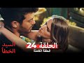 السيد الخطأ الحلقة 24 Bay Yanlış 