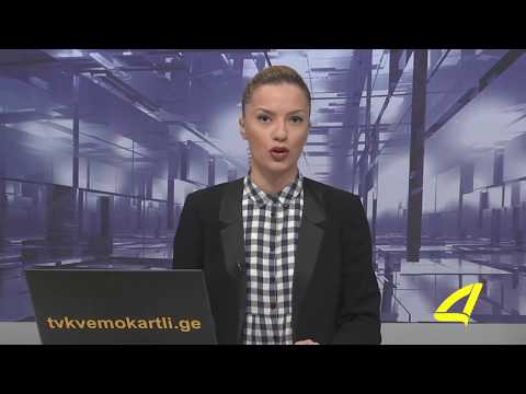 ქრონიკა 20- 01 -2018
