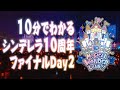 【ライブPV】10分でわかるシンデレラ10周年ファイナルDay2【アイドルマスター】