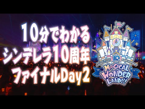 【ライブPV】10分でわかるシンデレラ10周年ファイナルDay2【アイドルマスター】