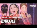 김소유X마스크걸X신미래 미운사내 현역가왕 5회 MBN 231226 방송 김소유X마스크걸X신미래 미운사내 현역가왕 5회 MBN 231226 방송