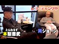 【所ジョージ✕木梨憲武】レコーディング風景〜矢吹俊郎のドンバー会〜