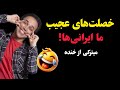 خصلت های عجیب ما ایرانی ها استنداپ کمدی خنده دار امیر کربلایی زاده
