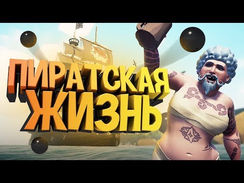 Видео: Пиратская жизнь 