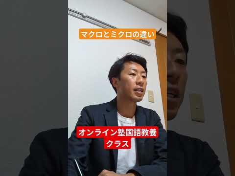 マクロとミクロの違い