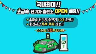 ✔️킨텍스 공식 채널 | 2월, 킨텍스 전기차 충전소가 찾아옵니다!