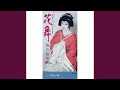 花舞 (オリジナル・カラオケ)