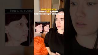 Что делать, чтобы не делать пластическую операцию. Арт wb: #451649518ozon: #2371146420