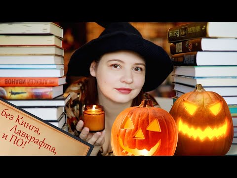 МИСТИЧЕСКИЕ ОСЕННИЕ КНИГИ. 30+ КНИГ! Что почитать на ХЭЛЛОУИН?