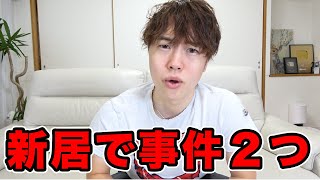 新居に引っ越して１ヶ月！マスオ的事件が２つも起きたぞ！