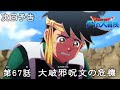アニメ「ドラゴンクエスト ダイの大冒険」 第67話予告 「大破邪呪文の危機」