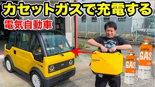 カセットガスで電気自動車を充電してみた！EENOURカセットボンベ発電機