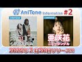 AniTone Information #2【#キミのね】【#亜咲花】