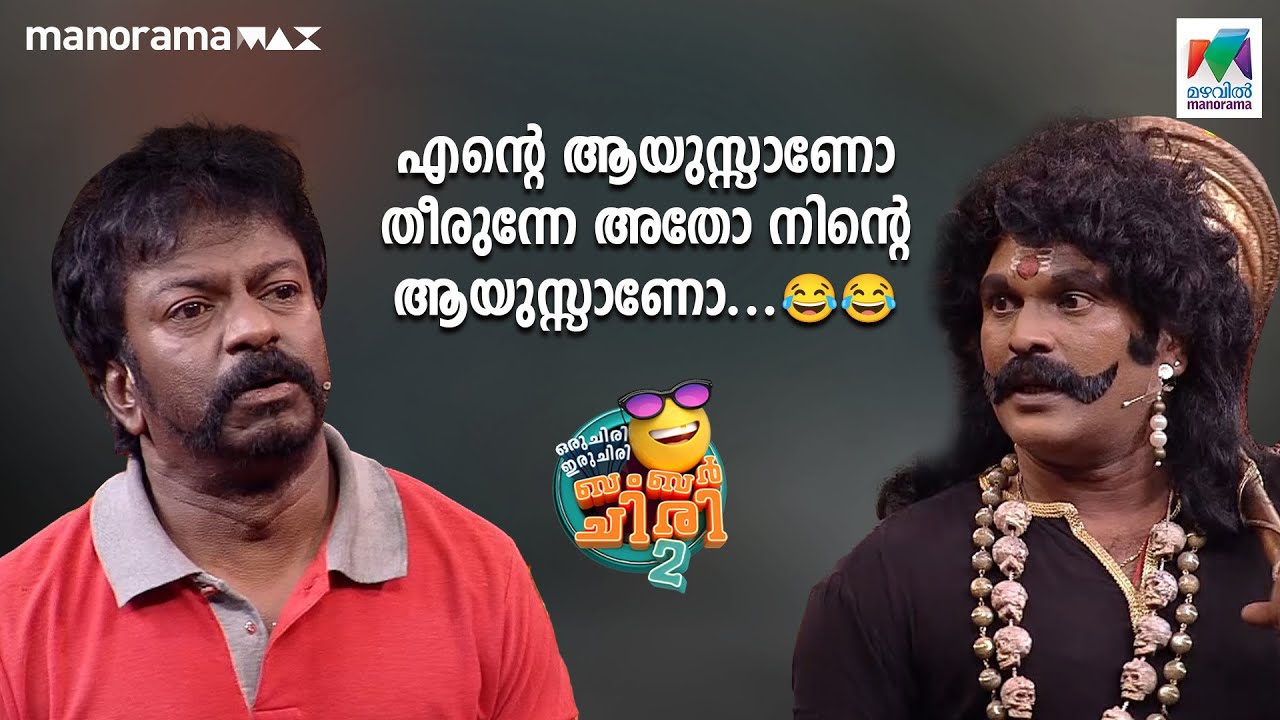 എന്റെ ആയുസ്സാണോ തീരുന്നേ അതോ നിന്റെ ആയുസ്സാണോ .... 😂😂 #ocicbc2 | mazhavilmanorama |
