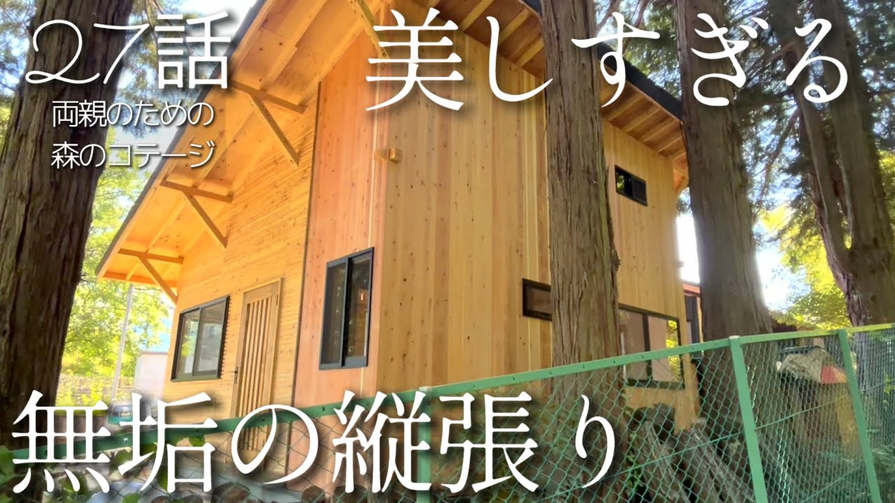 27話【物置小屋を森のコテージに大改造】うっとりする外壁/初めての重機/人参ドレッシング