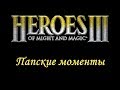 [HoMM 3]: Папские моменты #1