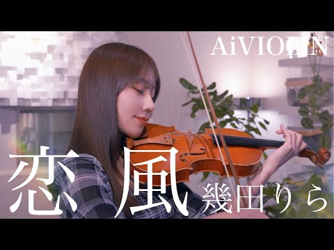 恋風/幾田りら ヴァイオリンで弾いてみた【Violin Covered by AiVIOLIN