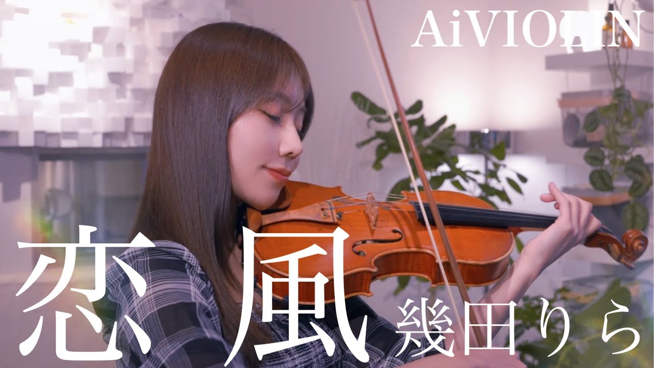 恋風/幾田りら ヴァイオリンで弾いてみた【Violin Covered by AiVIOLIN】