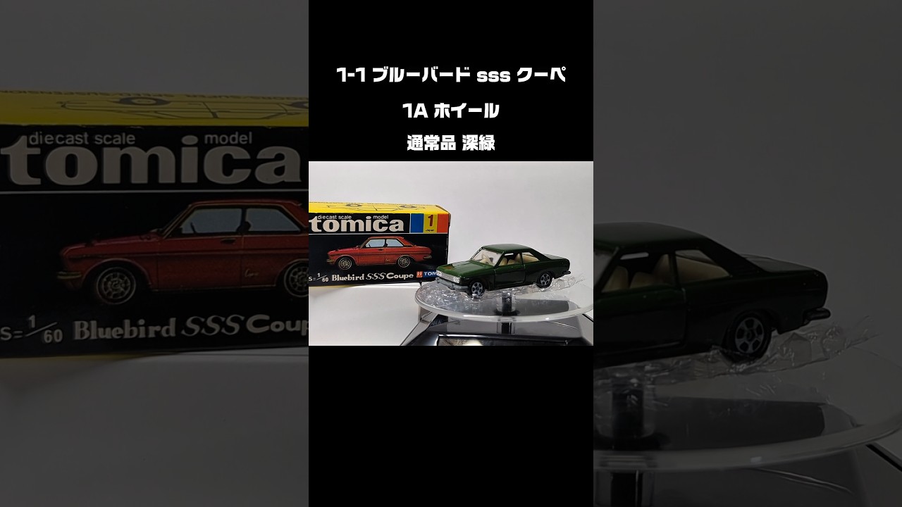 1-1 ブルーバード sss クーペ 深緑 #トミカ #tomica #黒箱 #1aホイール