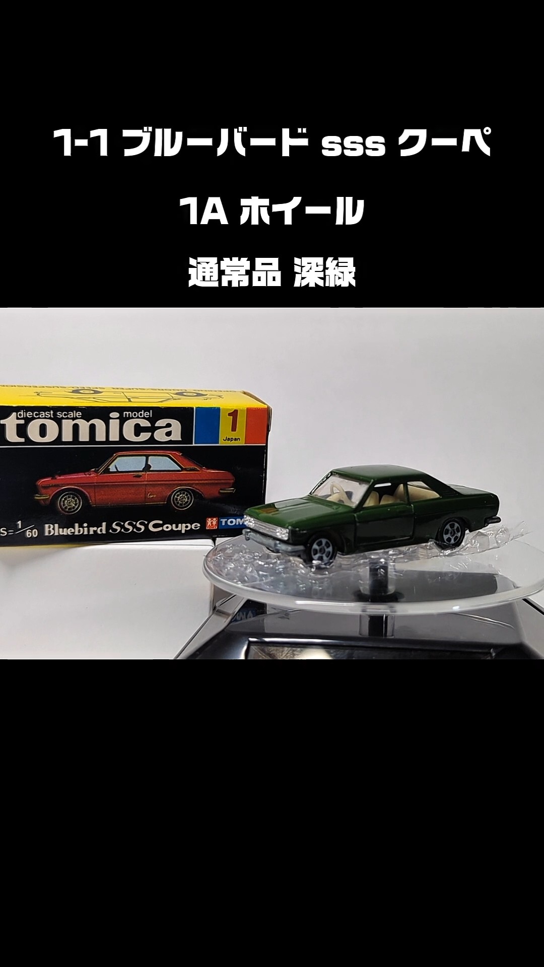 1-1 ブルーバード sss クーペ 深緑 #トミカ #tomica #黒箱 #1aホイール
