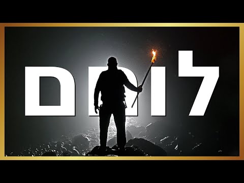 אני לוחם!!!