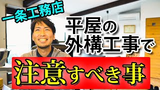 平屋の外構工事で注意すべき点を事例を交えてご紹介