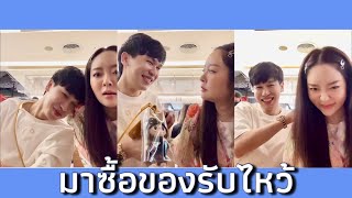 มาซื้อของรับไหว้#แก้มบุ๋มปรียาดา #พีทกันตพร