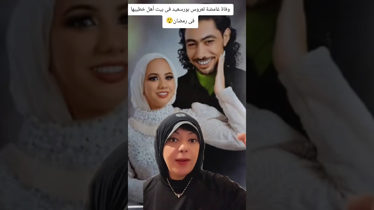 عروس بورسعيد (وفاة غامضة )راحت تفطر فى بيت أهل خطيبها وماتت هناك بشكل غامض ومرعب