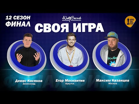 Своя игра кино (сезон #12, ФИНАЛ) | Косяков х Москвитин х Серийный человек | KinoSecret | КиноКвиз